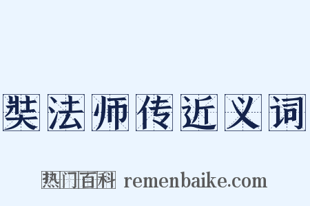 奘法师传近义词是什么意思的图片